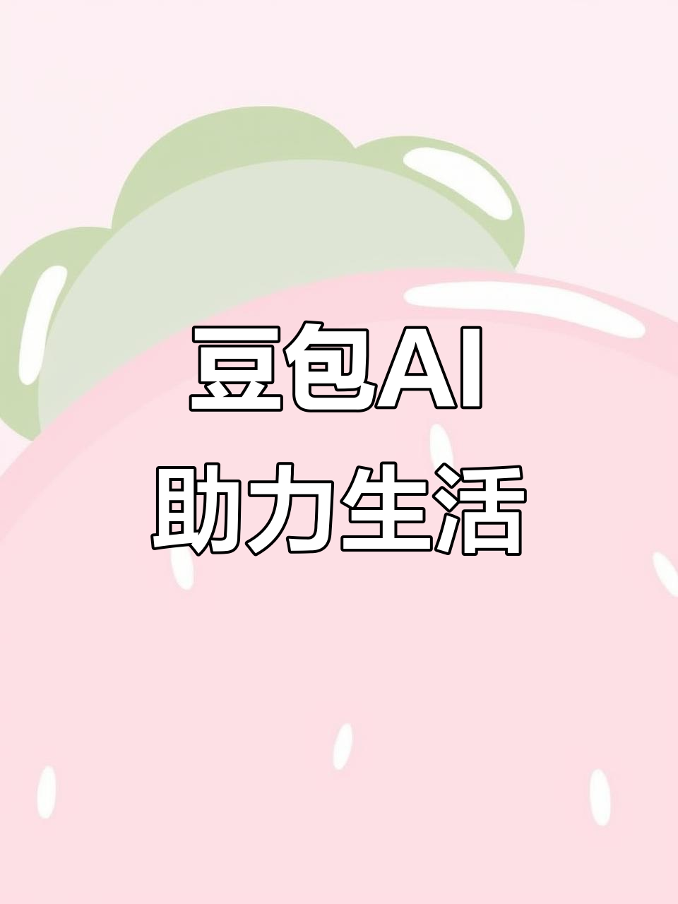 塔什库尔干塔吉克自治县AI搜索应用普及 豆包搜索优化健全品牌内容传播渠道